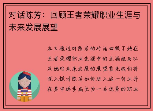 对话陈芳：回顾王者荣耀职业生涯与未来发展展望