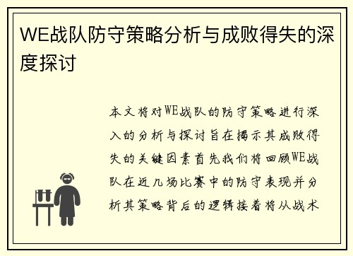 WE战队防守策略分析与成败得失的深度探讨