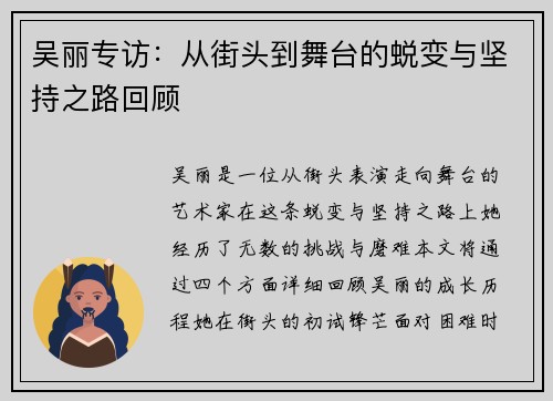 吴丽专访：从街头到舞台的蜕变与坚持之路回顾
