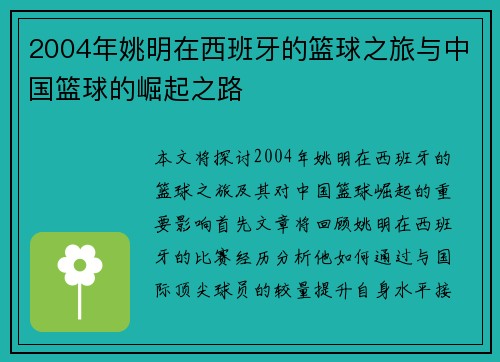 2004年姚明在西班牙的篮球之旅与中国篮球的崛起之路