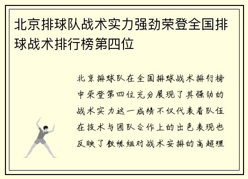 北京排球队战术实力强劲荣登全国排球战术排行榜第四位