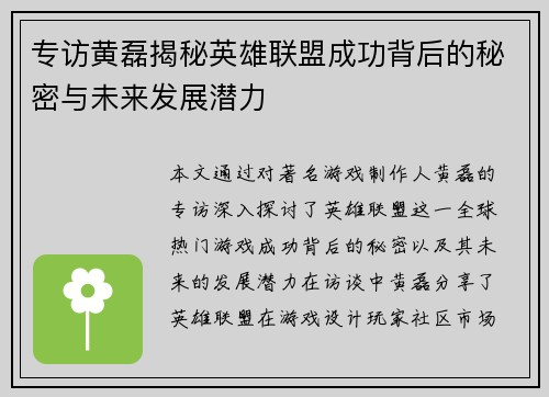 专访黄磊揭秘英雄联盟成功背后的秘密与未来发展潜力