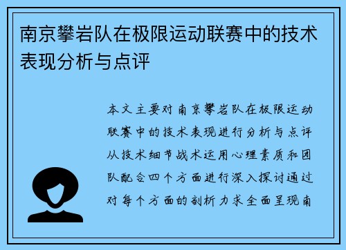 南京攀岩队在极限运动联赛中的技术表现分析与点评