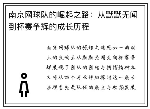 南京网球队的崛起之路：从默默无闻到杯赛争辉的成长历程