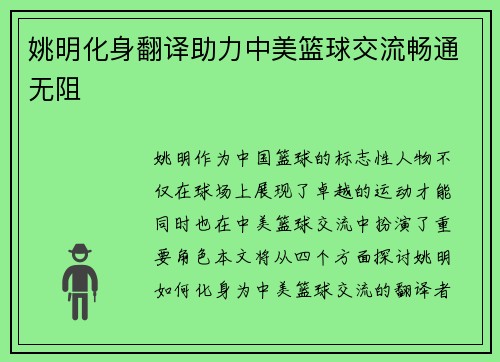 姚明化身翻译助力中美篮球交流畅通无阻