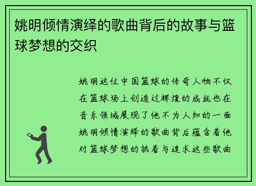 姚明倾情演绎的歌曲背后的故事与篮球梦想的交织
