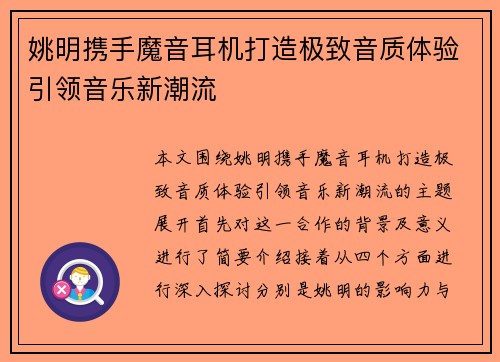 姚明携手魔音耳机打造极致音质体验引领音乐新潮流