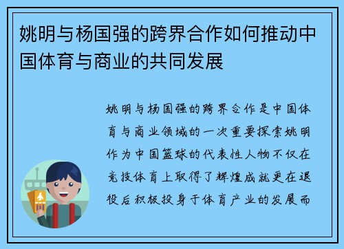 姚明与杨国强的跨界合作如何推动中国体育与商业的共同发展
