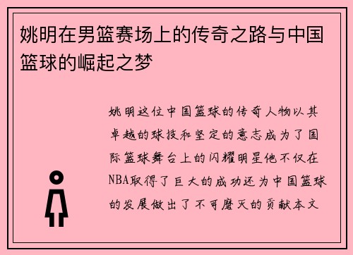 姚明在男篮赛场上的传奇之路与中国篮球的崛起之梦