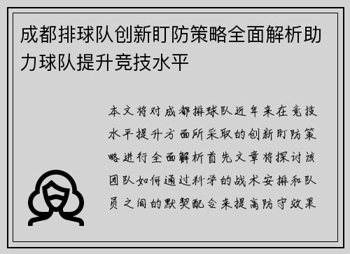 成都排球队创新盯防策略全面解析助力球队提升竞技水平