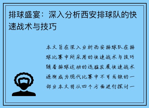 排球盛宴：深入分析西安排球队的快速战术与技巧