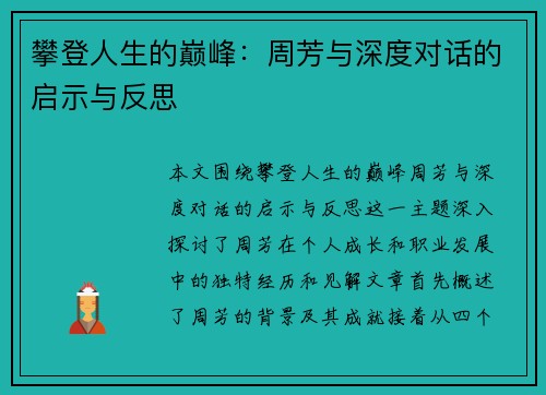 攀登人生的巅峰：周芳与深度对话的启示与反思