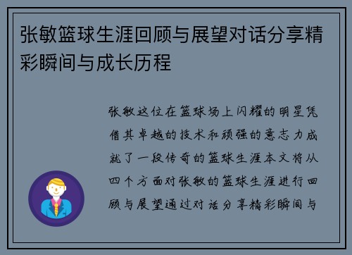 张敏篮球生涯回顾与展望对话分享精彩瞬间与成长历程