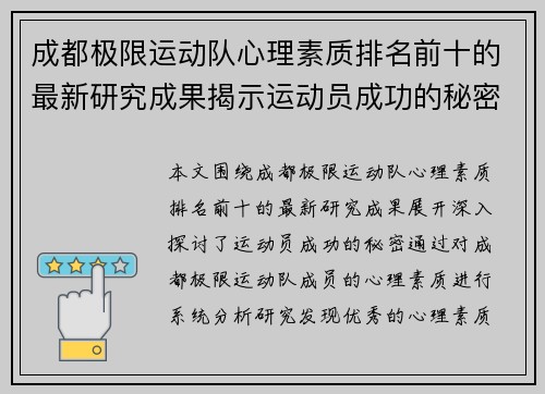 成都极限运动队心理素质排名前十的最新研究成果揭示运动员成功的秘密