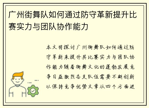 广州街舞队如何通过防守革新提升比赛实力与团队协作能力