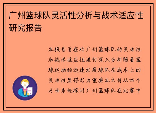 广州篮球队灵活性分析与战术适应性研究报告