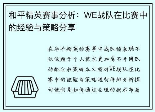 和平精英赛事分析：WE战队在比赛中的经验与策略分享