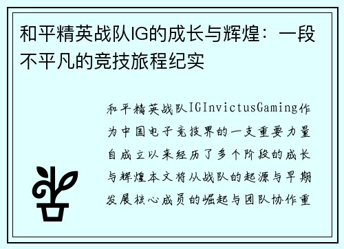 和平精英战队IG的成长与辉煌：一段不平凡的竞技旅程纪实