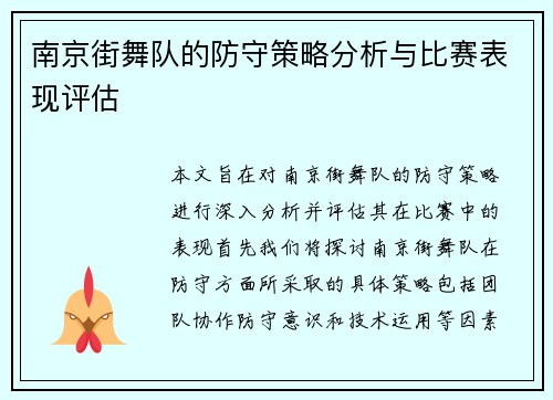 南京街舞队的防守策略分析与比赛表现评估