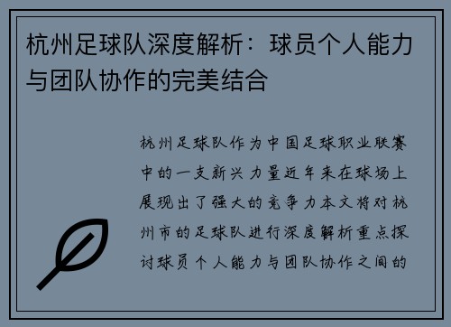 杭州足球队深度解析：球员个人能力与团队协作的完美结合