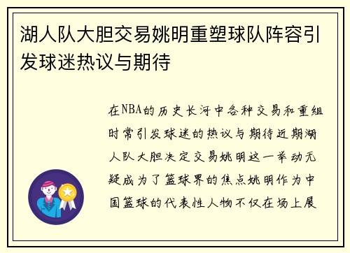 湖人队大胆交易姚明重塑球队阵容引发球迷热议与期待
