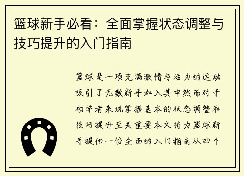 篮球新手必看：全面掌握状态调整与技巧提升的入门指南
