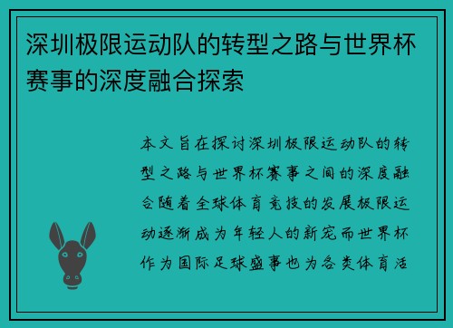 深圳极限运动队的转型之路与世界杯赛事的深度融合探索