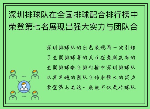 深圳排球队在全国排球配合排行榜中荣登第七名展现出强大实力与团队合作精神