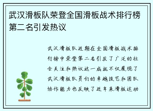 武汉滑板队荣登全国滑板战术排行榜第二名引发热议
