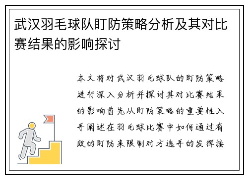武汉羽毛球队盯防策略分析及其对比赛结果的影响探讨