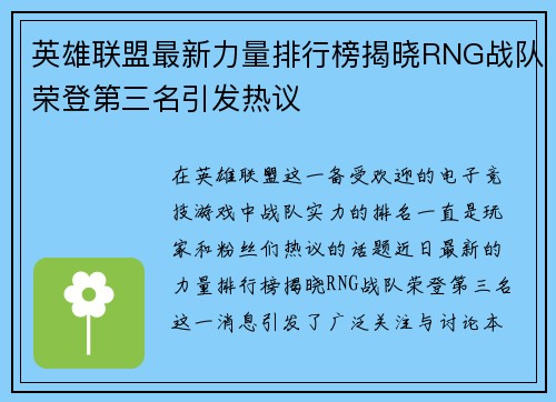 英雄联盟最新力量排行榜揭晓RNG战队荣登第三名引发热议