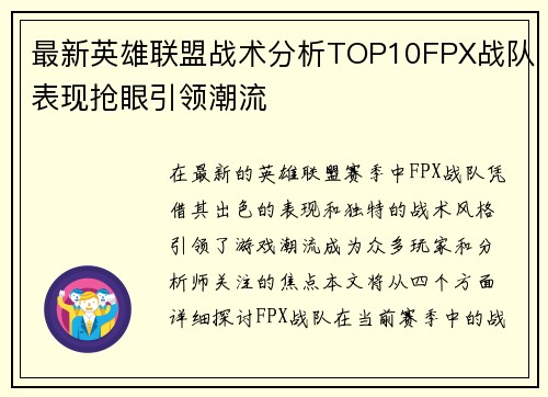 最新英雄联盟战术分析TOP10FPX战队表现抢眼引领潮流