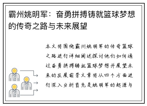 霸州姚明军：奋勇拼搏铸就篮球梦想的传奇之路与未来展望