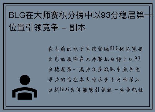 BLG在大师赛积分榜中以93分稳居第一位置引领竞争 - 副本