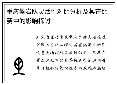 重庆攀岩队灵活性对比分析及其在比赛中的影响探讨