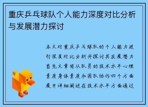重庆乒乓球队个人能力深度对比分析与发展潜力探讨