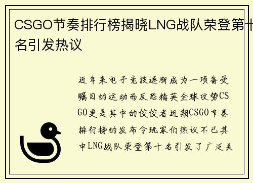 CSGO节奏排行榜揭晓LNG战队荣登第十名引发热议