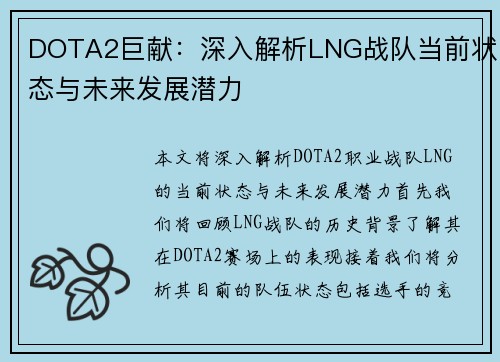 DOTA2巨献：深入解析LNG战队当前状态与未来发展潜力