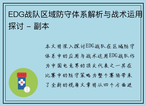 EDG战队区域防守体系解析与战术运用探讨 - 副本