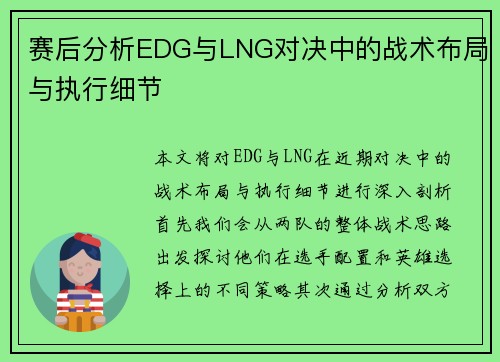 赛后分析EDG与LNG对决中的战术布局与执行细节