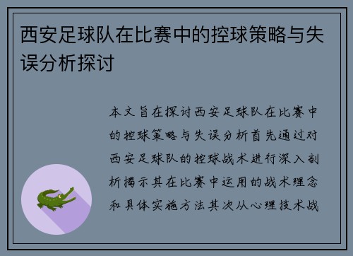 西安足球队在比赛中的控球策略与失误分析探讨