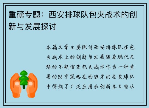 重磅专题：西安排球队包夹战术的创新与发展探讨