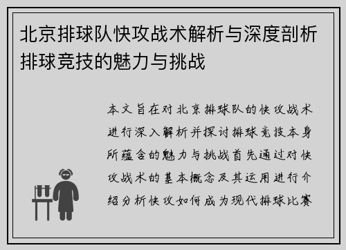 北京排球队快攻战术解析与深度剖析排球竞技的魅力与挑战