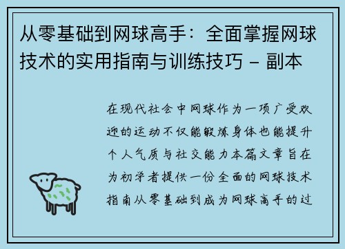 从零基础到网球高手：全面掌握网球技术的实用指南与训练技巧 - 副本