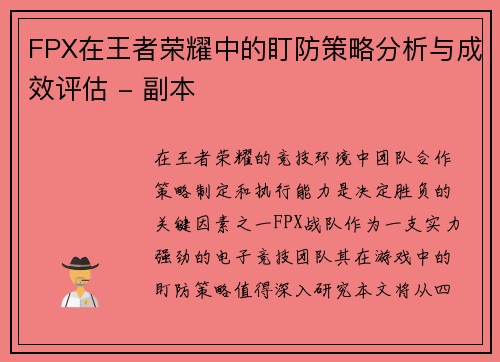 FPX在王者荣耀中的盯防策略分析与成效评估 - 副本