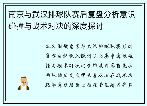 南京与武汉排球队赛后复盘分析意识碰撞与战术对决的深度探讨