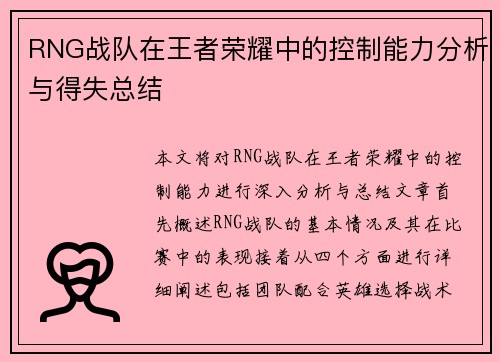 RNG战队在王者荣耀中的控制能力分析与得失总结