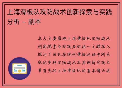 上海滑板队攻防战术创新探索与实践分析 - 副本