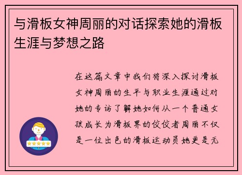 与滑板女神周丽的对话探索她的滑板生涯与梦想之路