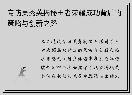 专访吴秀英揭秘王者荣耀成功背后的策略与创新之路